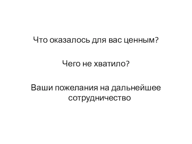 Что оказалось для вас ценным? Чего не хватило? Ваши пожелания на дальнейшее сотрудничество