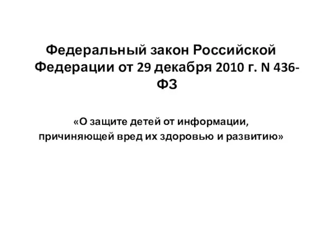 Федеральный закон Российской Федерации от 29 декабря 2010 г. N 436-ФЗ «О