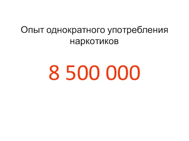 Опыт однократного употребления наркотиков 8 500 000