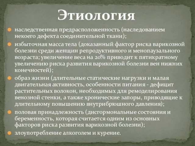 наследственная предрасположенность (наследованием некоего дефекта соединительной ткани); избыточная масса тела (доказанный фактор