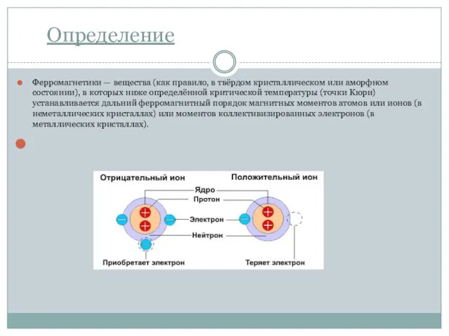 Определение Ферромагнетики — вещества (как правило, в твёрдом кристаллическом или аморфном состоянии),