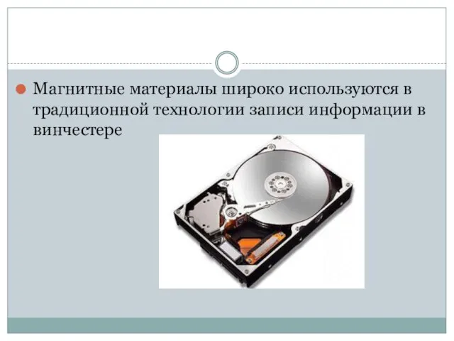 Магнитные материалы широко используются в традиционной технологии записи информации в винчестере