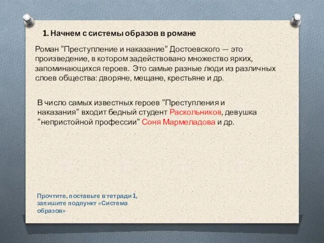 1. Начнем с системы образов в романе Роман "Преступление и наказание" Достоевского