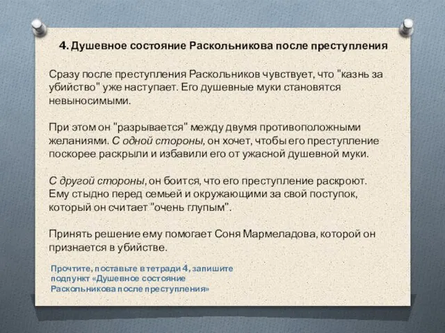 4. Душевное состояние Раскольникова после преступления Сразу после преступления Раскольников чувствует, что