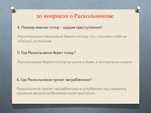 20 вопросов о Раскольникове 5. Где Раскольников берет топор? Раскольников берет топор