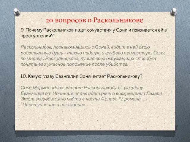 20 вопросов о Раскольникове 9. Почему Раскольников ищет сочувствия у Сони и