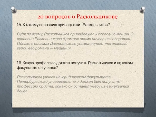 20 вопросов о Раскольникове 15. К какому сословию принадлежит Раскольников? Судя по