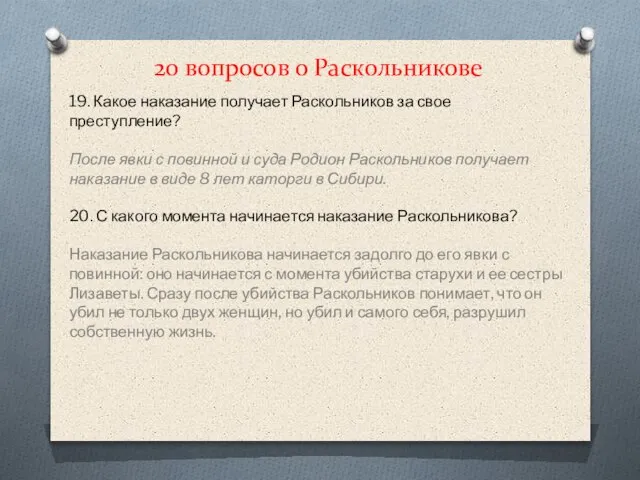 20 вопросов о Раскольникове 19. Какое наказание получает Раскольников за свое преступление?