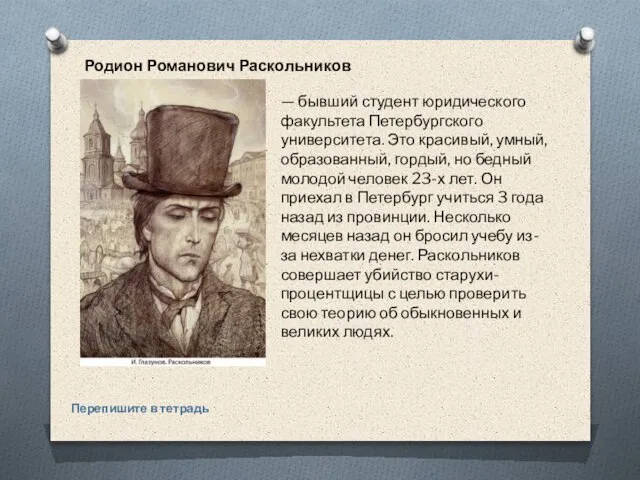 Родион Романович Раскольников Перепишите в тетрадь — бывший студент юридического факультета Петербургского