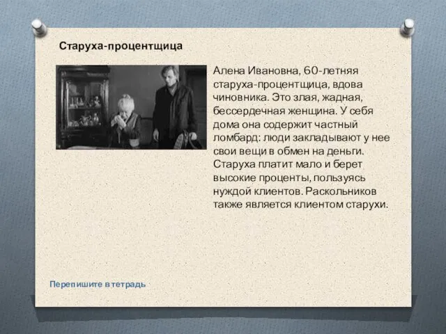 Старуха-процентщица Перепишите в тетрадь Алена Ивановна, 60-летняя старуха-процентщица, вдова чиновника. Это злая,