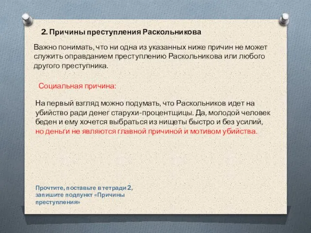 2. Причины преступления Раскольникова Важно понимать, что ни одна из указанных ниже