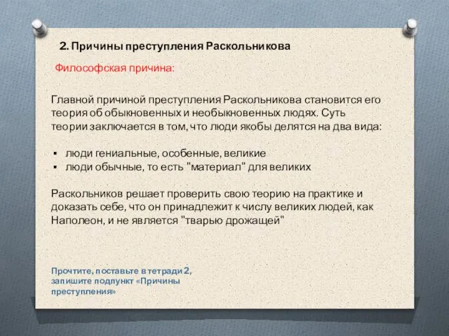 2. Причины преступления Раскольникова Главной причиной преступления Раскольникова становится его теория об