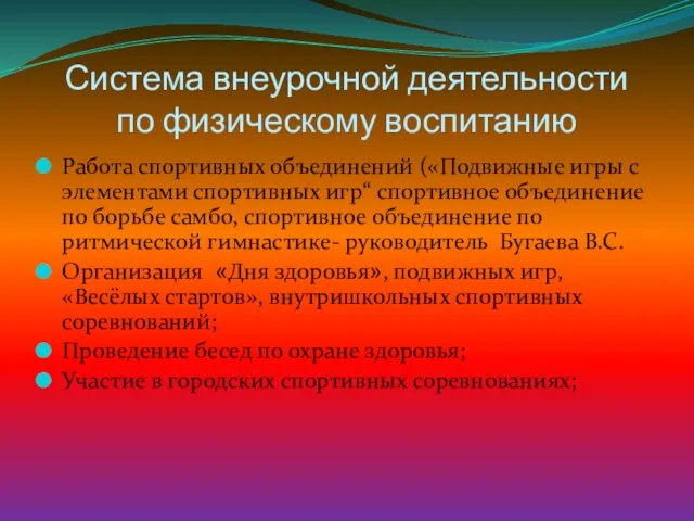 Система внеурочной деятельности по физическому воспитанию Работа спортивных объединений («Подвижные игры с