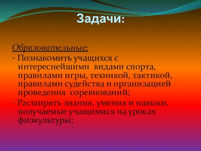 Задачи: Образовательные: - Познакомить учащихся с интереснейшими видами спорта, правилами игры, техникой,