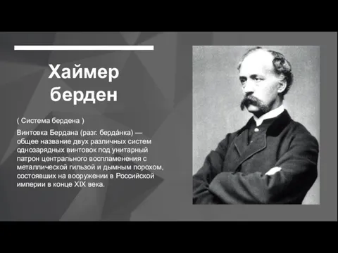 Хаймер берден ( Система бердена ) Винтовка Бердана (разг. бердáнка) — общее