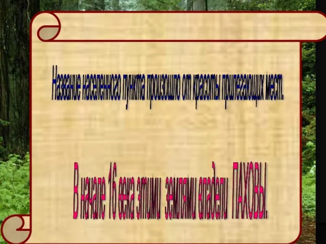 Название населенного пункта произошло от красоты прилегающих мест. В начале 16 века этими землями владели ПАХОВЫ.