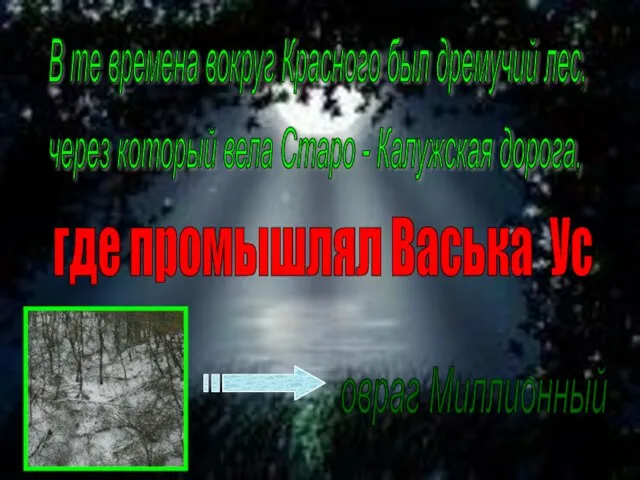 В те времена вокруг Красного был дремучий лес, через который вела Старо