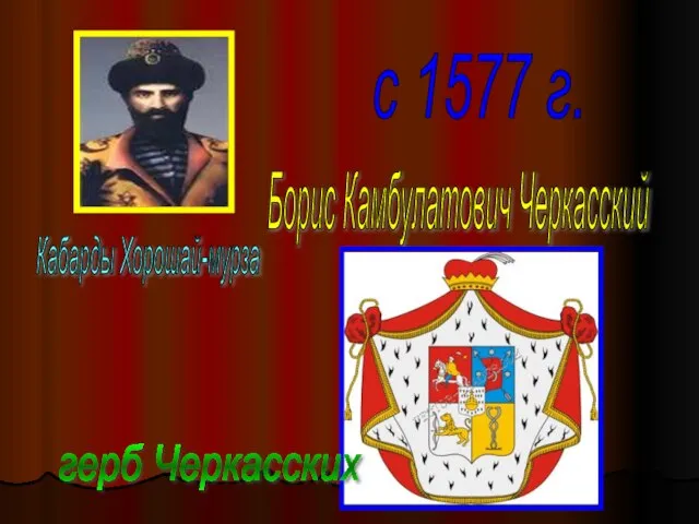 Кабарды Хорошай-мурза с 1577 г. Борис Камбулатович Черкасский герб Черкасских