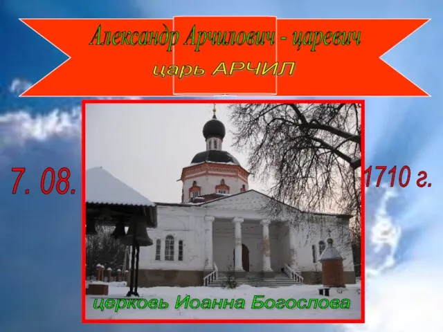 Александр Арчилович - царевич царь АРЧИЛ церковь Иоанна Богослова 7. 08. 1710 г.