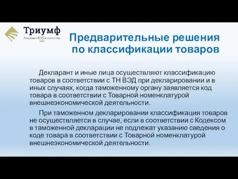 Декларант и иные лица осуществляют классификацию товаров в соответствии с ТН ВЭД