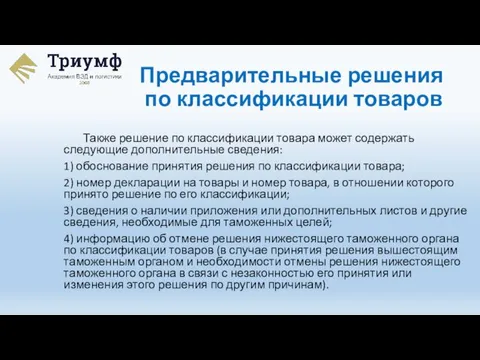 Также решение по классификации товара может содержать следующие дополнительные сведения: 1) обоснование