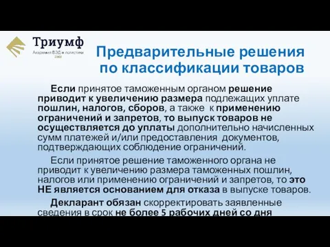 Если принятое таможенным органом решение приводит к увеличению размера подлежащих уплате пошлин,