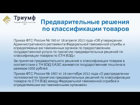 Приказ ФТС России № 760 от 18 апреля 2012 года «Об утверждении