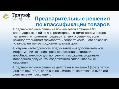 Предварительное решение принимается в течение 90 календарных дней со дня регистрации в