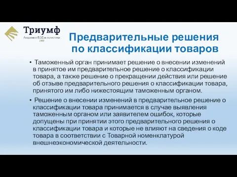 Таможенный орган принимает решение о внесении изменений в принятое им предварительное решение