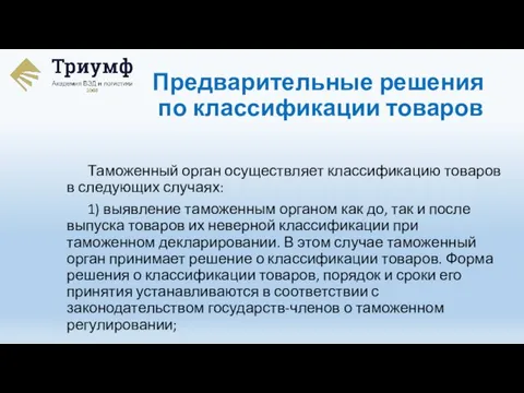 Таможенный орган осуществляет классификацию товаров в следующих случаях: 1) выявление таможенным органом