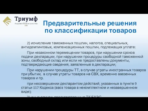 2) исчисление таможенных пошлин, налогов, специальных, антидемпинговых, компенсационных пошлин, подлежащих уплате: При