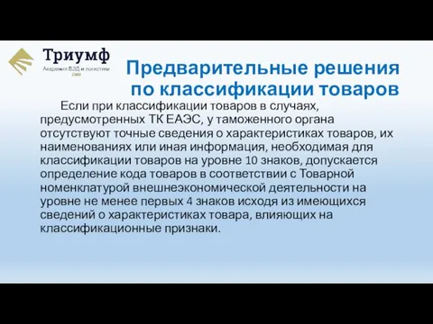 Если при классификации товаров в случаях, предусмотренных ТК ЕАЭС, у таможенного органа