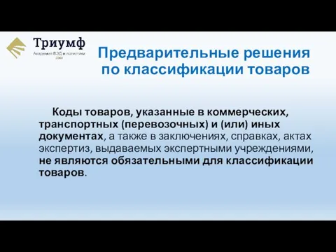 Коды товаров, указанные в коммерческих, транспортных (перевозочных) и (или) иных документах, а