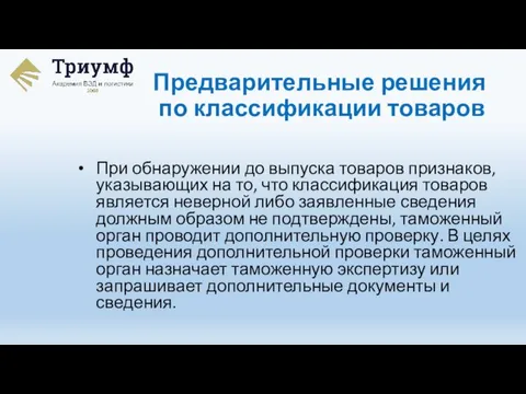 При обнаружении до выпуска товаров признаков, указывающих на то, что классификация товаров