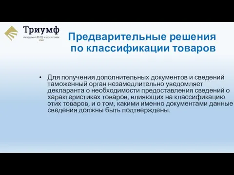 Для получения дополнительных документов и сведений таможенный орган незамедлительно уведомляет декларанта о