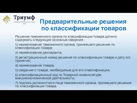 Решение таможенного органа по классификации товара должно содержать следующие основные сведения :