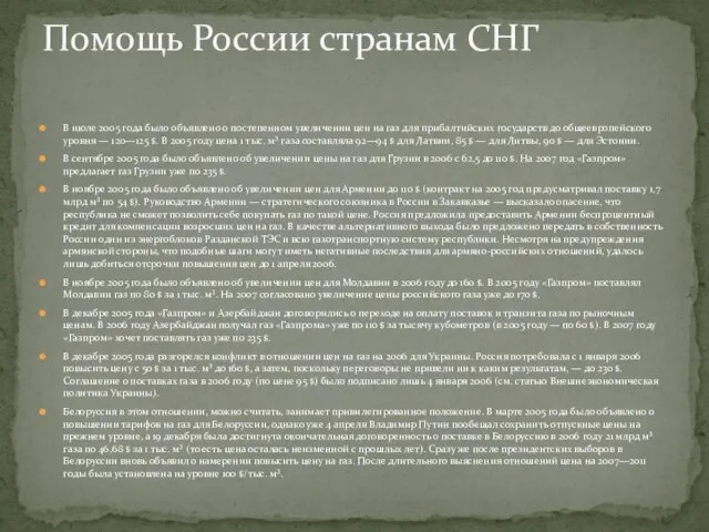 В июле 2005 года было объявлено о постепенном увеличении цен на газ