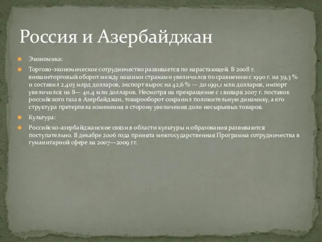 Экономика: Торгово-экономическое сотрудничество развивается по нарастающей. В 2008 г. внешнеторговый оборот между