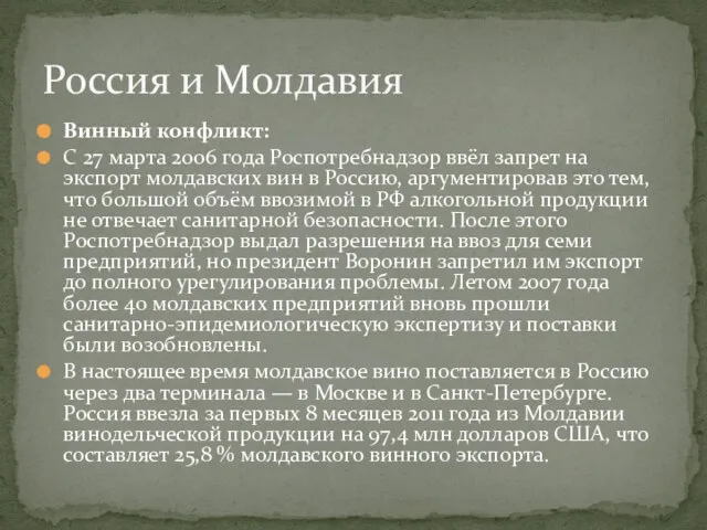 Винный конфликт: C 27 марта 2006 года Роспотребнадзор ввёл запрет на экспорт