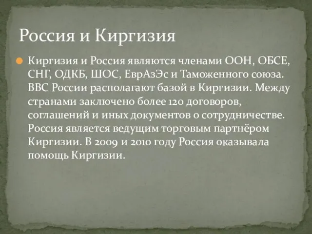 Киргизия и Россия являются членами ООН, ОБСЕ, СНГ, ОДКБ, ШОС, ЕврАзЭс и