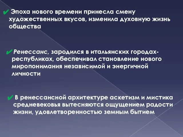 Эпоха нового времени принесла смену художественных вкусов, изменила духовную жизнь общества Ренессанс,