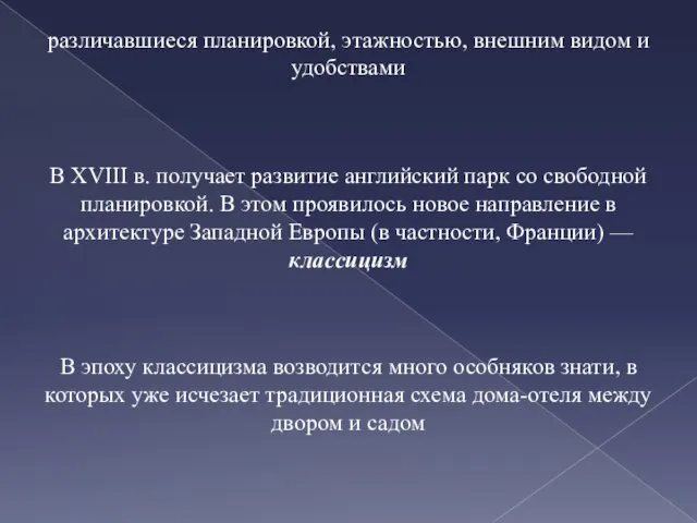 В XVIII в. получает развитие английский парк со свободной планировкой. В этом