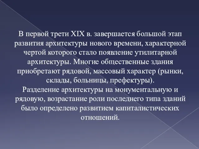 В первой трети XIX в. завершается большой этап развития архитектуры нового времени,