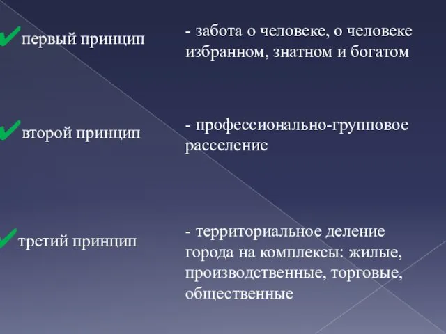 первый принцип - забота о человеке, о человеке избранном, знатном и богатом