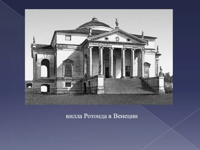 вилла Ротонда в Венеции