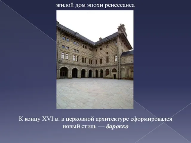 жилой дом эпохи ренессанса К концу XVI в. в церковной архитектуре сформировался новый стиль — барокко