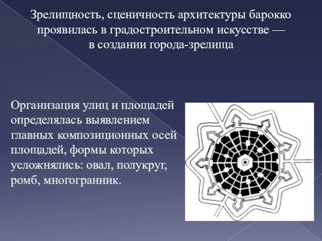 Зрелищность, сценичность архитектуры барокко проявилась в градостроительном искусстве — в создании города-зрелища