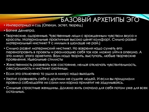 БАЗОВЫЙ АРХЕТИПЫ ЭГО Императрица и суд (Опекун, эстет, творец.) Богиня Деметра. Творческие,