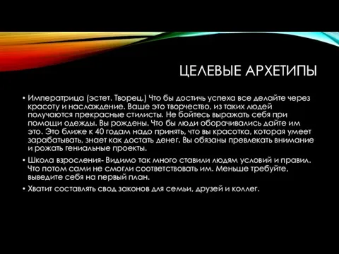 ЦЕЛЕВЫЕ АРХЕТИПЫ Императрица (эстет. Творец.) Что бы достичь успеха все делайте через