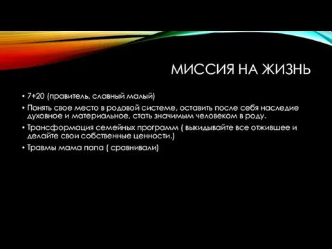 МИССИЯ НА ЖИЗНЬ 7+20 (правитель, славный малый) Понять свое место в родовой